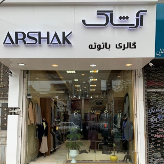 نمایندگی اردبیل